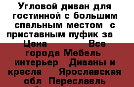 Угловой диван для гостинной с большим спальным местом, с приставным пуфик за  › Цена ­ 26 000 - Все города Мебель, интерьер » Диваны и кресла   . Ярославская обл.,Переславль-Залесский г.